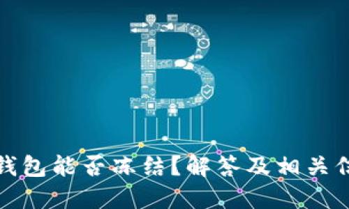 TP钱包能否冻结？解答及相关信息
