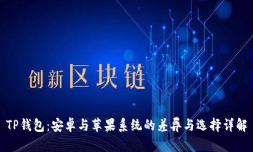 TP钱包：安卓与苹果系统的差异与选择详解