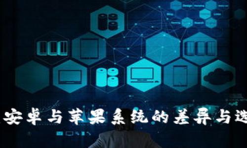TP钱包：安卓与苹果系统的差异与选择详解
