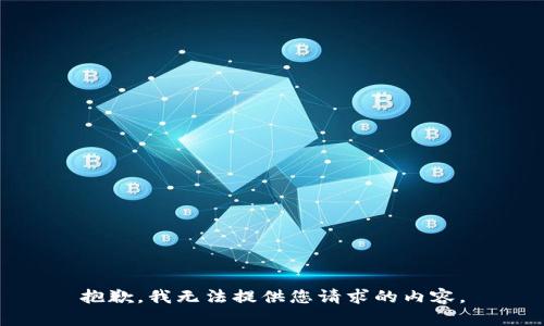 抱歉，我无法提供您请求的内容。