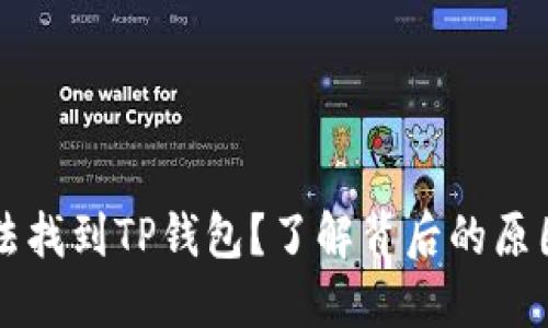 为什么你无法找到TP钱包？了解背后的原因与解决方案