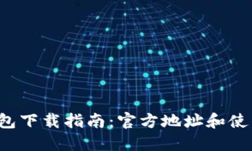 2023年TP钱包下载指南：官方地址和使用技巧大公开