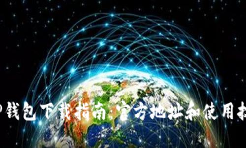 2023年TP钱包下载指南：官方地址和使用技巧大公开