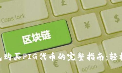 2023年TP钱包购买PIG代币的完整指南：轻松掌握6个步骤