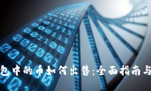 TP钱包中的币如何出售：全面指南与技巧