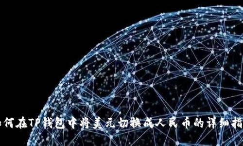 如何在TP钱包中将美元切换成人民币的详细指南