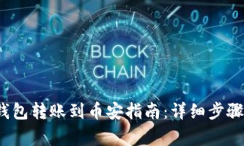 2023年TP钱包转账到币安指南：详细步骤与注意事项