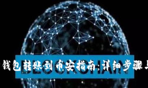 2023年TP钱包转账到币安指南：详细步骤与注意事项