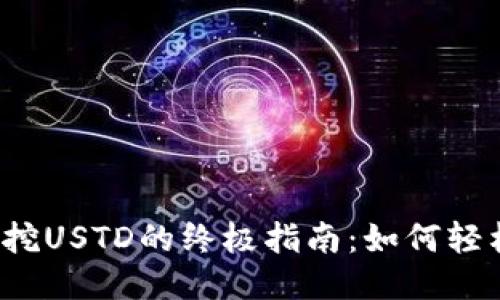 2023年TP钱包挖USTD的终极指南：如何轻松赚取最大收益