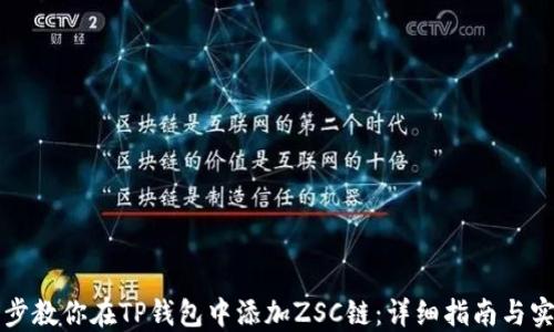 
一步一步教你在TP钱包中添加ZSC链：详细指南与实用技巧