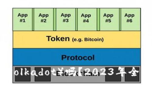 TP钱包支持波卡（Polkadot）吗？2023年全面解读与使用指南