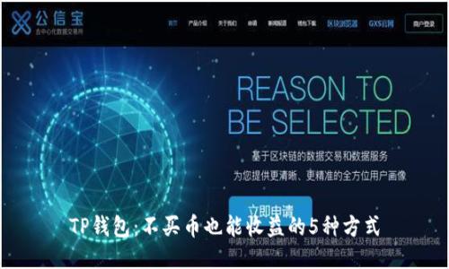 TP钱包：不买币也能收益的5种方式