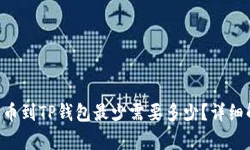 HT提币到TP钱包最少需要多少？详细解析！