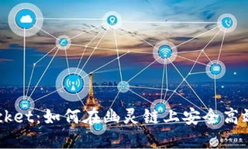 2023年TokenPocket：如何在幽灵链上安全高效地管理数字资产