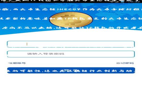    TP钱包在火币生态链上为何缺失？详解5个关键因素  / 

 guanjianci  TP钱包, 火币生态链, 区块链钱包, 数字资产管理  /guanjianci 

 引言：理解TP钱包与火币生态链 
 随着区块链技术的快速发展，各类数字资产管理工具应运而生。TP钱包作为一种热门的数字资产钱包，因其良好的用户体验和多样化的功能而受到很多用户的青睐。然而，有用户发现TP钱包似乎在火币生态链中缺失了一些功能或资产。这引发了不少疑虑和讨论，许多人开始关注其中的原因。 

 为什么TP钱包不支持火币生态链？ 
 在探讨TP钱包与火币生态链之间的关系前，了解这两者各自的特点非常重要。TP钱包是一款集成多种区块链资产管理的应用，致力于为用户提供方便快捷的数字资产交易体验。而火币生态链（HECO）作为火币全球站推出的公链，旨在提供一个兼具高性能和低成本的区块链应用平台。虽然两者都是区块链领域的重要参与者，但在某些方面却存在差异，这可能导致TP钱包未能全面支持HECO。 

 区块链基础设施的不同 
 火币生态链以其高效的交易处理速度和低交易费用吸引了许多开发者和用户。然而，TP钱包的设计可能更侧重于其他类型的公链，比如以太坊或比特币。不同的区块链底层技术架构意味着如果TP钱包要支持火币生态链，可能需要进行技术上的适配和更新，这涉及到开发资源和时间的投入。 

 市场策略与选择 
 不同的钱包在选择支持哪些区块链时，通常会考虑市场需求和策略。有些钱包可能会选择优先支持流动性较高和用户基础较广泛的区块链。火币生态链在某些地区的普及程度尚不及以太坊，这可能让TP钱包的开发者在支持该链时犹豫不决。虽然火币生态链在近年来有所增长，但与其他主流公链的竞争仍然激烈。 

 社区反馈与开发方向 
 TP钱包的开发团队通常会依据用户的反馈和需求进行功能的迭代升级。如果火币生态链的用户数量相对较低，钱包开发团队可能会将资源投入到其他更具增长潜力的公链。这一策略虽然提升了产品的流行度，却可能让短期内火币生态链的支持受到限制。钱包的社区反馈将对功能开发具有直接的影响。 

 交易安全与技术挑战 
 区块链交易本质上是不可逆的，因此为了保护用户资产的安全，钱包开发者需评估新链的技术安全性。火币生态链虽然已经经过多次测试，但任何新兴的技术都可能面临漏洞风险。TP钱包在支持新链时，需要确保它能提供足够的安全保障，避免在技术上线后引发安全事件。这样的谨慎态度可能导致钱包在短期内不支持某个链。 

 用户教育与使用习惯 
 如果TP钱包希望支持火币生态链，开发团队还需考虑用户的教育问题。新链的特点、使用方法，以及与其他链的区别，都需要进行详细介绍。用户的使用习惯优先考虑那些熟悉度更高的资产链，以降低学习成本。如果TP钱包不支持火币生态链，亦能减少用户的选择困扰，专注于他们熟悉的操作过程。 

 结论：未来展望与可能性 
 随着区块链行业的不断演进，TP钱包与火币生态链的关系有可能会发生变化。开发者们需要不断评估市场的变化和技术的发展，以确保钱包始终能够满足用户的需求。如果用户对此有强烈的需求，也许在未来我们会看到TP钱包对火币生态链的更多支持。无论如何，观察这一过程，了解区块链生态的变化，会让用户在数字资产管理方面做出更明智的选择。 

 在快速发展的区块链领域，TP钱包也许会通过技术更新或战略调整来适应生态环境，支持包括火币生态链在内的更多区块链，满足用户多样化的需求。现阶段的缺失不代表未来的可能性，这也是区块链行业创新与动力的体现。要知道，技术的进步往往需要时间的沉淀与积累。 

 进一步探索和学习 
 对于希望了解更多区块链钱包和火币生态链的用户，可以通过不同的社交媒体、技术论坛和专业报告来获取信息。参与相关的社区讨论也是学习的好方法，借此了解当前市场的动态与发展趋势。 