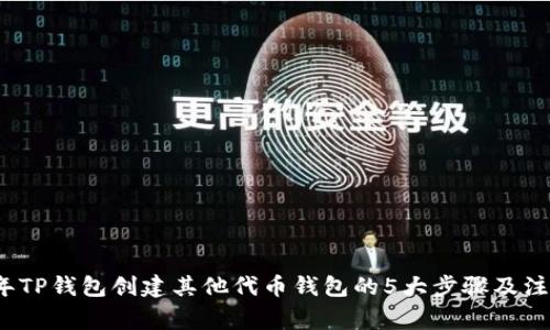 2023年TP钱包创建其他代币钱包的5大步骤及注意事项