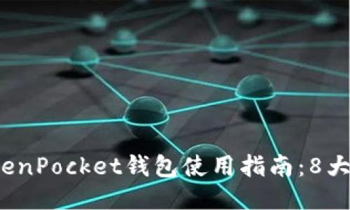 2023年波场TokenPocket钱包使用指南：8大必知技巧与功能