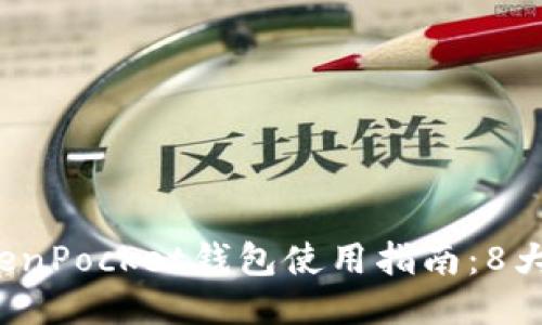 2023年波场TokenPocket钱包使用指南：8大必知技巧与功能