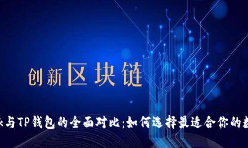 2023年MetaMask与TP钱包的全面对比：如何选择最适合你的数字资产管理工具？