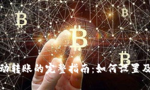 TP钱包自动转账的完整指南：如何设置及注意事项