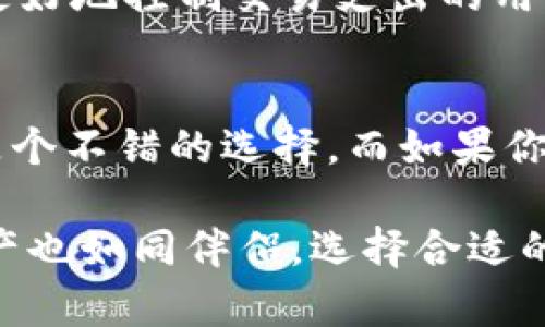   TP和比特钱包对比：2023年用户选择指南 / 

 guanjianci TP钱包, 比特钱包, 加密货币, 钱包对比 /guanjianci 

引言
随着数字资产的不断普及，越来越多人开始投资并管理自己的加密货币。钱包在这个过程中扮演着极为重要的角色。TP钱包和比特钱包是市场上较为知名的两款钱包，用户在选择时常常会纠结于这两者究竟哪个更好。本文将深入探讨TP钱包和比特钱包各自的特点、优劣势，让你能够更清晰地做出选择。

TP钱包概述
TP钱包是一款多功能的加密货币钱包，支持多种数字资产的存储和管理。它的用户界面友好，新手用户可以很快上手。TP钱包支持多种区块链，如以太坊、比特币及其衍生币种。对于希望一站式管理多种数字资产的用户来说，TP钱包是一个不错的选择。

比特钱包概述
比特钱包，则是更为专注于比特币的一款钱包。尽管近年来它开始逐渐扩展对其他币种的支持，但其重点依然放在比特币的交易和管理上。由于比特钱包历史悠久，拥有较为丰富的用户基础和社区支持，这也增加了其在用户心目中的可信度。

安全性分析
安全性是选择加密钱包时最为关键的因素之一。TP钱包采用加密技术保护用户资产，同时提供了多重签名功能，增强了安全性。但是，有些用户对它的私钥管理方式提出了一些疑虑，特别是在云端存储私钥时，可能存在一定的安全风险。

相比之下，比特钱包的设计理念更倾向于用户控制自己的私钥。这让很多重视安全性和隐私的用户感到放心。显然，对于想要完全掌握自己资产的用户，比特钱包提供的私钥管理方式更具吸引力。

功能性比较
在功能性方面，TP钱包的优势在于它的多样性。用户可以在钱包内进行交易、购买和出售多种数字货币，同时还支持与各种去中心化应用（DApp）的无缝集成。对于想要深入探索加密货币生态的用户，TP钱包的多样功能无疑提供了便利。

而比特钱包则更注重于的用户体验。虽然它的功能相对基础，但这也意味着用户可以更专注于比特币本身的交易。对于只专注于比特币投资的用户，比特钱包提供了高效的操作体验，几乎可以做到一键式交易。

用户体验与界面设计
TP钱包的界面设计现代，操作流畅，更容易吸引年轻用户。它在用户体验上做了大量，支持多语言，迎合不同地区的用户需求。同时，TP钱包的设置与功能导览也做得相对到位，新用户可以通过提示快速熟悉钱包的操作。

比特钱包的界面较为简洁，虽然功能不如TP钱包丰富，但这也让用户在进行比特币交易时不会被其他冗余功能所干扰。对于老年用户或技术不精通的用户来说，这种简单的设计或许更容易上手。

社区与支持
在选择钱包时，社区和技术支持的重要性不言而喻。TP钱包的用户群体在逐渐扩大，随着其功能的增加，社区的活跃度也在提高。但和比特钱包相比，TP钱包的社区资源相对较少，用户在遇到问题时，可能需要花费更多时间寻找解决方案。

比特钱包作为历史悠久的产品，其社区非常活跃，用户能很容易找到技术支持或使用指南。无论是在社交媒体上的讨论还是在各类论坛上的互动，用户的反馈和建议都能帮助新用户更加顺畅地进行操作。

费用结构
费用是另一个用户在选择钱包时需要考虑的重要因素。TP钱包一般对用户的交易收取一定的手续费，这个费用通常与交易金额和区块链的网络拥堵状况有关。对于频繁交易的用户，这部分费用可能会累积较大。

比特钱包在费用结构上相对透明，用户可以根据实时的网络费用调整自己的交易费用。这种灵活性受到不少用户的好评，尤其是那些希望更好地控制交易支出的用户。

总结与建议
总的来说，选择TP钱包还是比特钱包，需结合你的需求和使用习惯。如果你希望一款功能多样，能够支持多种数字资产的钱包，TP钱包或许是个不错的选择。而如果你更专注于比特币，偏向于控制私钥并且追求简单、快速的交易体验，比特钱包可能更适合你。

无论做出什么选择，建议用户在使用任何钱包时都要定期备份数据，增强自身的安全意识，保持警惕，以防范潜在的网络风险。人生路上，资产也如同伴侣，选择合适的工具管理，才能让生活更加轻松自在。希望本篇文章能够为你的选择提供一些帮助和指引。