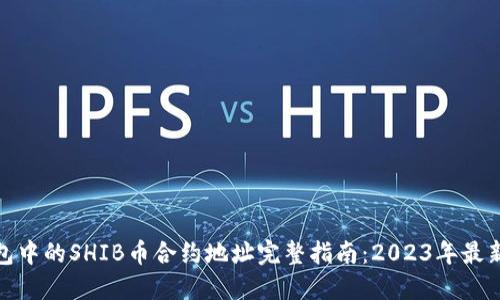 TP钱包中的SHIB币合约地址完整指南：2023年最新数据