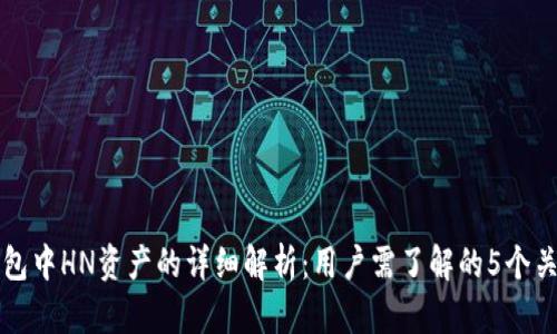 TP钱包中HN资产的详细解析：用户需了解的5个关键点