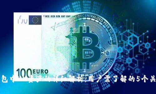 TP钱包中HN资产的详细解析：用户需了解的5个关键点