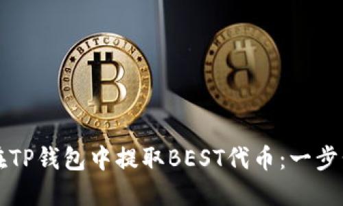 如何在TP钱包中提取BEST代币：一步步指南