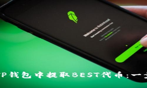 如何在TP钱包中提取BEST代币：一步步指南