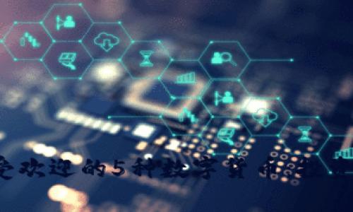 2023年最受欢迎的5种数字货币：投资与趋势分析