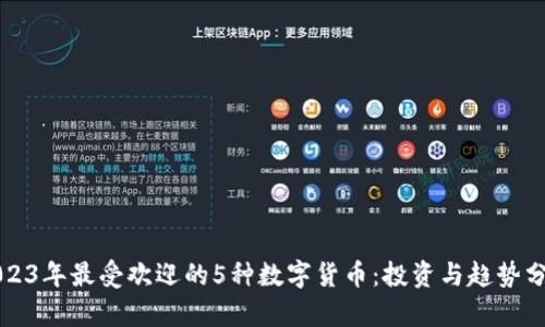 2023年最受欢迎的5种数字货币：投资与趋势分析