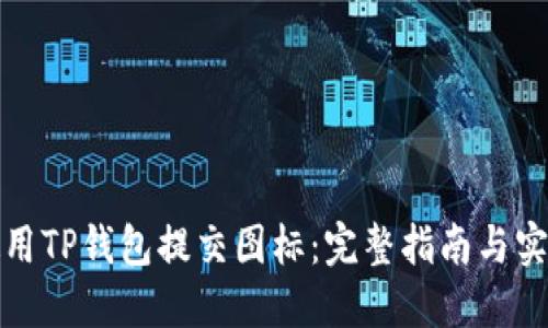 如何使用TP钱包提交图标：完整指南与实用技巧