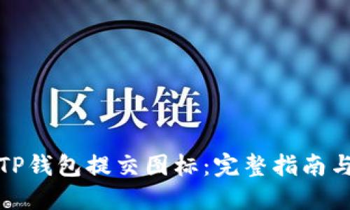 如何使用TP钱包提交图标：完整指南与实用技巧
