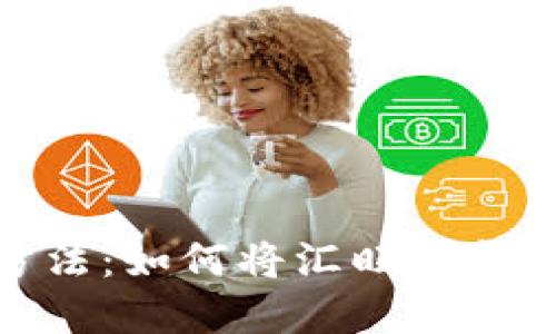 2023年最新方法：如何将汇旺资金转换到TP钱包？