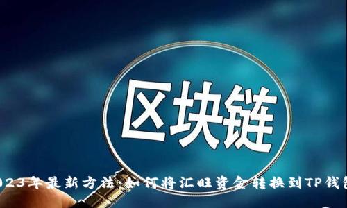 2023年最新方法：如何将汇旺资金转换到TP钱包？