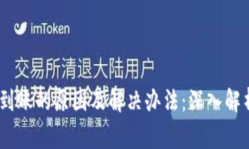TP钱包提现未到账的原因及解决办法：深入解析9个常见问题