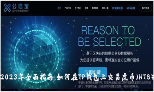 2023年全面指南：如何在TP钱包上交易虎币（HTB）