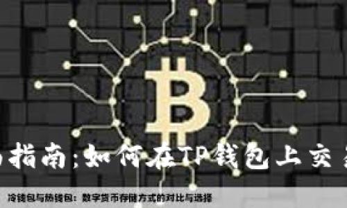 2023年全面指南：如何在TP钱包上交易虎币（HTB）