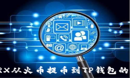   
如何将TRX从火币提币到TP钱包的完整指南