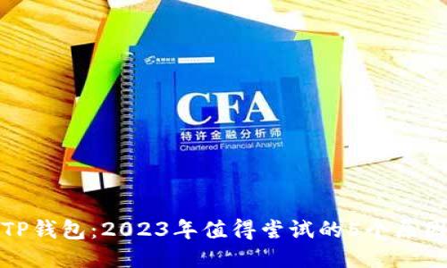 TP钱包：2023年值得尝试的5个原因