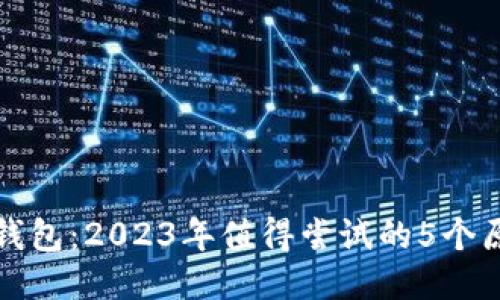 TP钱包：2023年值得尝试的5个原因