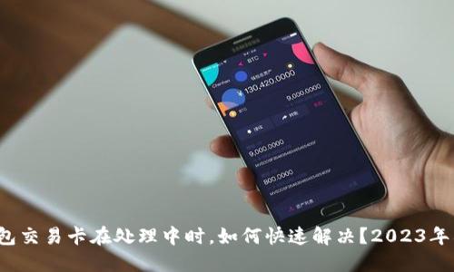 当你的TP钱包交易卡在处理中时，如何快速解决？2023年8大实用技巧