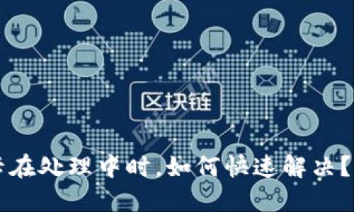 当你的TP钱包交易卡在处理中时，如何快速解决？2023年8大实用技巧