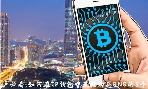 
TP钱包用户必看：如何在TP钱包中直接购买BNB的5个简单步骤