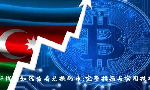 TP钱包如何查看兑换的币：完整指南与实用技巧