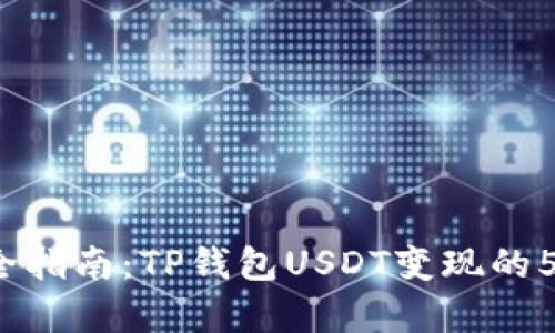 2023年最全指南：TP钱包USDT变现的5种有效方法