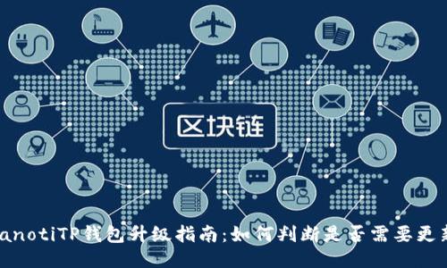 bianotiTP钱包升级指南：如何判断是否需要更新？