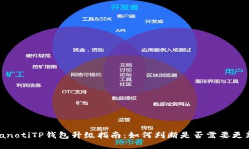 bianotiTP钱包升级指南：如何判断是否需要更新？