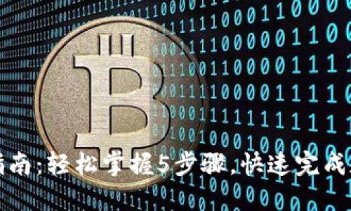 TP钱包转币指南：轻松掌握5步骤，快速完成数字资产转移